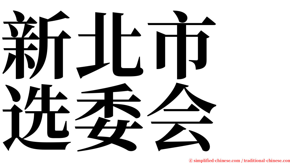 新北市　选委会 serif font